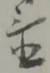 置 위치 확인됨