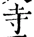 𡨸寺