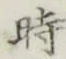文字時
