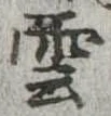 雲 위치 확인됨
