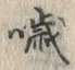 Character 噦