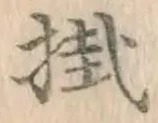 글자 掛