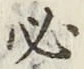 글자 必