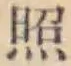 글자 照