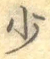 文字少