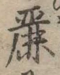 Đã định vị 麗