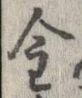 金の位置
