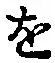 글자 を