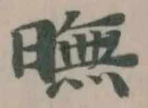 Đã định vị 𣊲