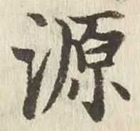 글자 源