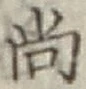 글자 尚