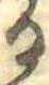 位置 確認된 𛃻