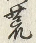 글자 荒