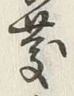 글자 慶