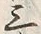 글자 三