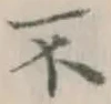 글자 不