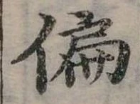 位置定マレル偏