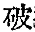 글자 破