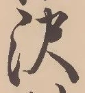 Located 沢