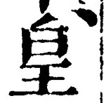 Chữ 皇