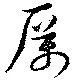 厲 위치 확인됨