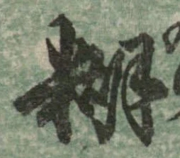 糊 위치 확인됨