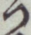 字つ