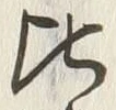 文字比