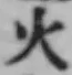 글자 火