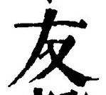 글자 友