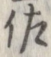 已定位佐