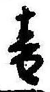 位置定マレル音