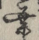 葉，已得其位