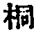 文字桐