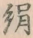 文字 絹