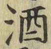 글자 酒