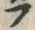 文字 ヒ