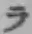 字ラ