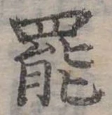 位置定マレル罷