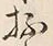 文字抔