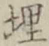 字埋