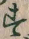 글자 す