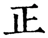 文字正