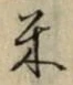 글자 米