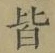 글자 皆