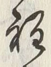 글자 程