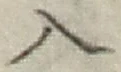 文字入