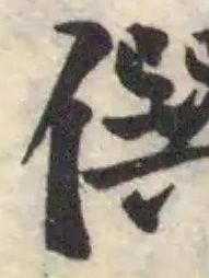 僎 위치 확인됨