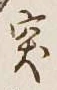 글자 突