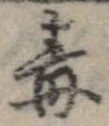 Đã định vị 毒